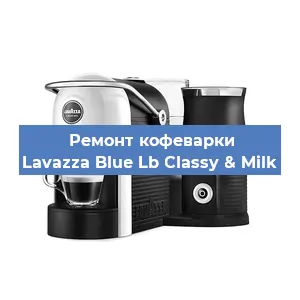 Замена жерновов на кофемашине Lavazza Blue Lb Classy & Milk в Белгороде
